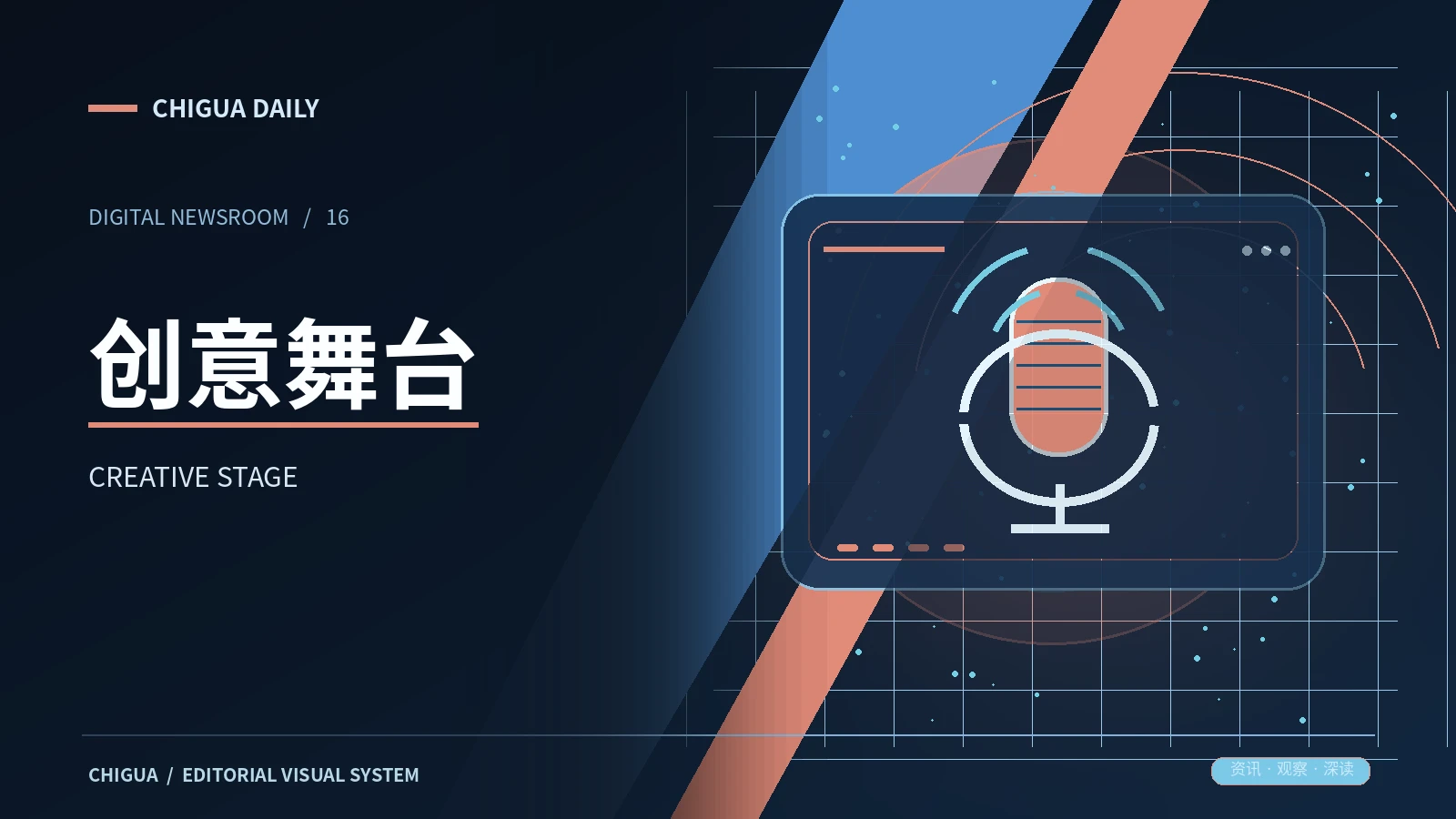舞台创意频道展示